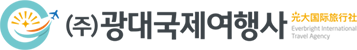 (주)광대국제여행사